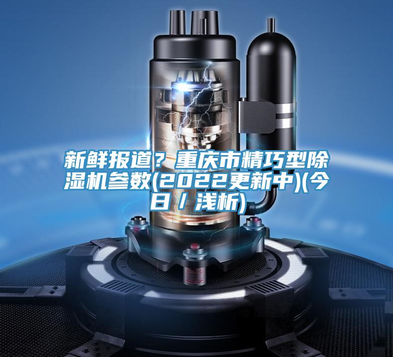 新鮮報道？重慶市精巧型草莓小视频黄色參數(2022更新中)(今日／淺析)