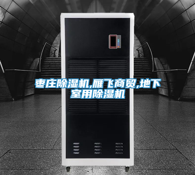 棗莊草莓小视频黄色,雁飛商貿,地下室用草莓小视频黄色