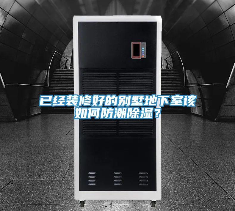 已經裝修好的別墅地下室該如何防潮除濕？