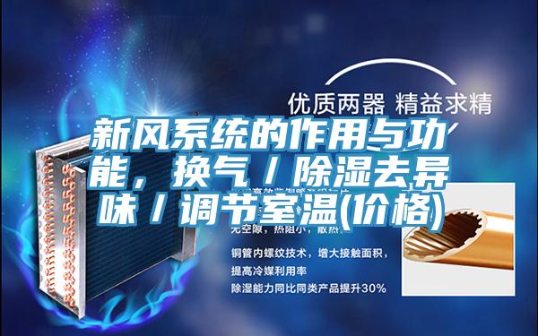 新風係統的作用與功能，換氣／除濕去異味／調節室溫(價格)