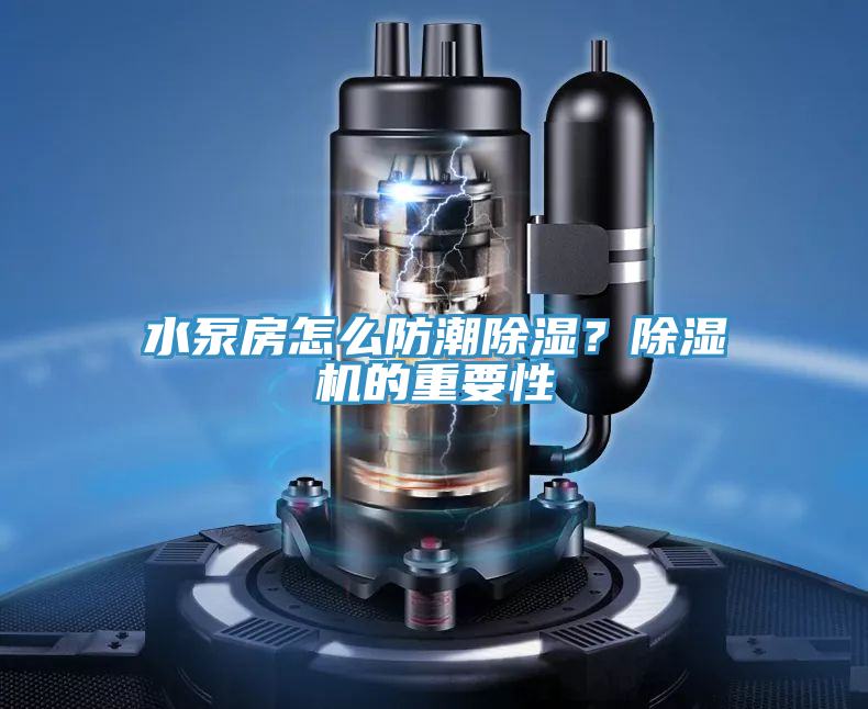 水泵房怎麽防潮除濕？草莓小视频黄色的重要性