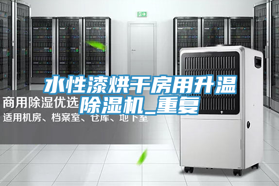 水性漆烘幹房用升溫草莓小视频黄色_重複