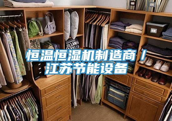 恒溫恒濕機製造商/江蘇節能設備