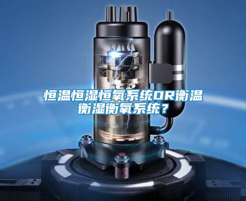 恒溫恒濕恒氧係統OR衡溫衡濕衡氧係統？