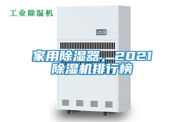 家用除濕器，2021草莓小视频黄色排行榜