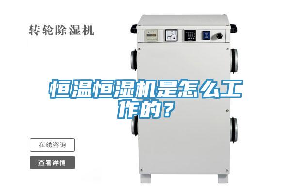 恒溫恒濕機是怎麽工作的？