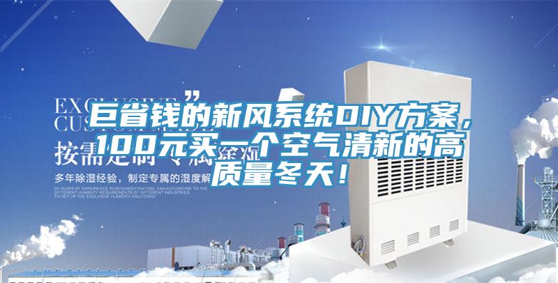 巨省錢的新風係統DIY方案，100元買一個空氣清新的高質量冬天！