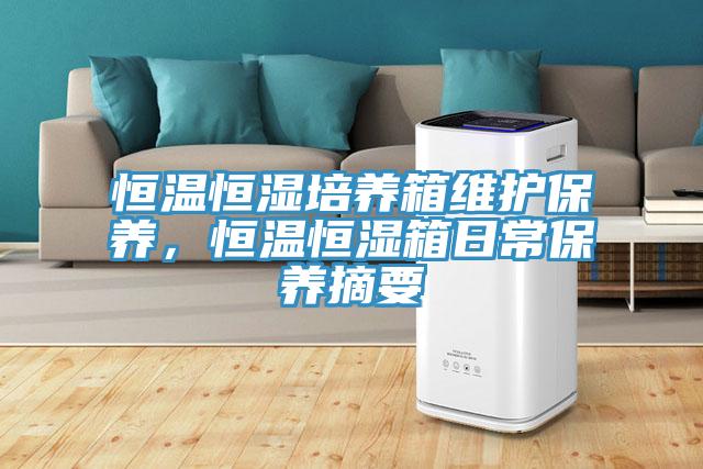 恒溫恒濕培養箱維護保養，恒溫恒濕箱日常保養摘要