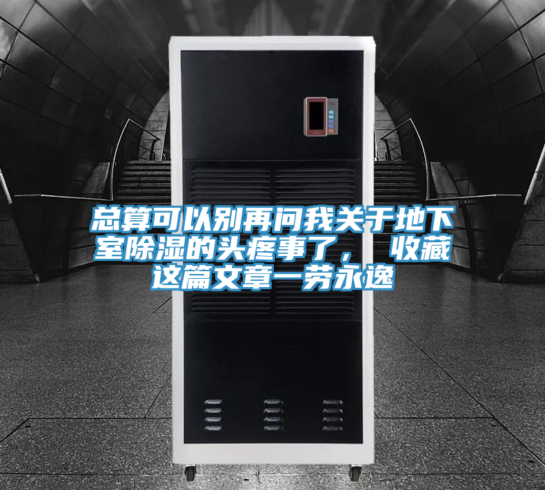 總算可以別再問我關於地下室除濕的頭疼事了， 收藏這篇文章一勞永逸