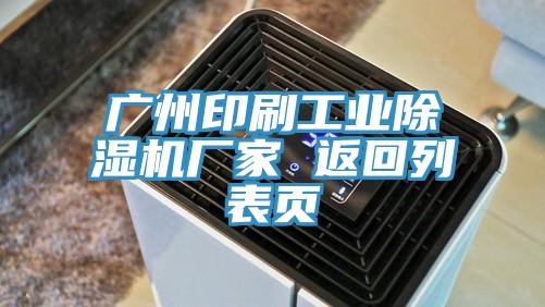 廣州印刷工業草莓小视频黄色廠家 返回列表頁