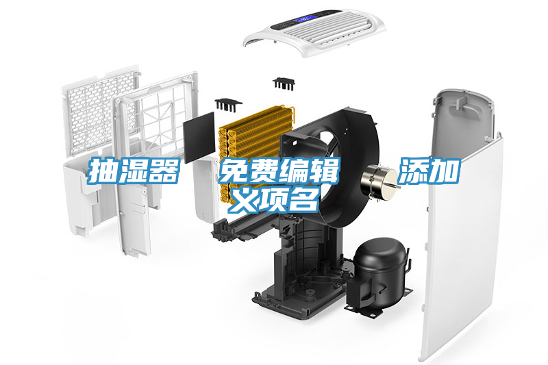 抽濕器 免費編輯 添加義項名