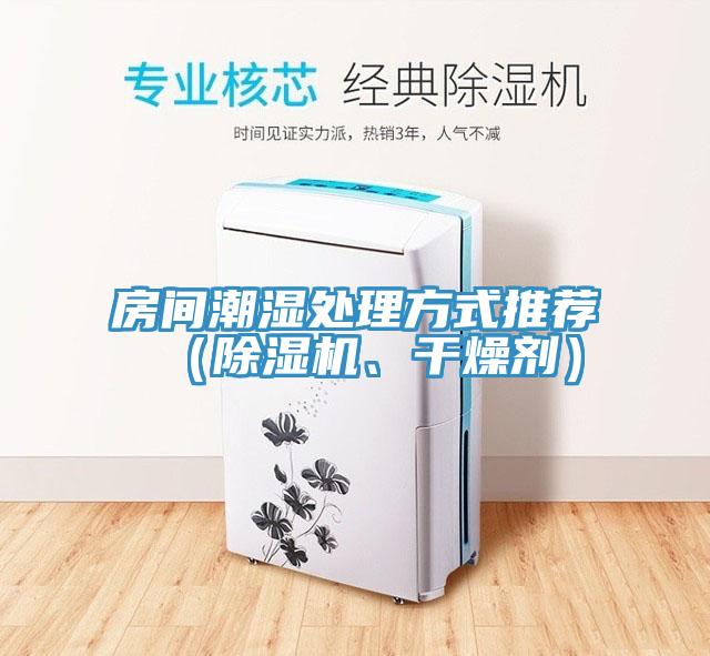 房間潮濕處理方式推薦（草莓小视频黄色、幹燥劑）