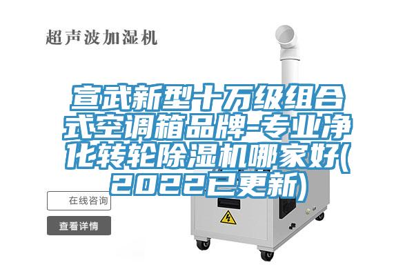 宣武新型十萬級組合式空調箱品牌-專業淨化轉輪草莓小视频黄色哪家好(2022已更新)