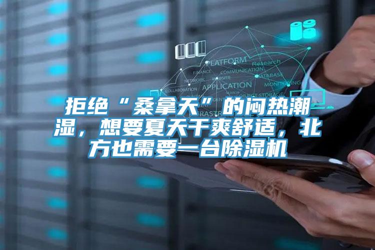 拒絕“桑拿天”的悶熱潮濕，想要夏天幹爽舒適，北方也需要一台草莓小视频黄色