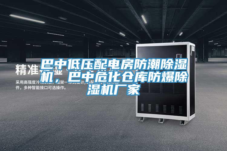巴中低壓配電房防潮草莓小视频黄色，巴中危化倉庫防爆草莓小视频黄色廠家