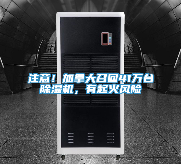 注意！加拿大召回41萬台草莓小视频黄色，有起火風險