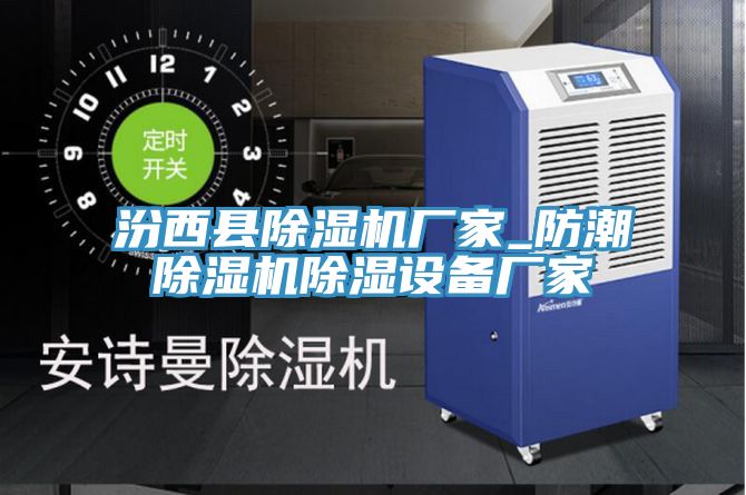 汾西縣草莓小视频黄色廠家_防潮草莓小视频黄色除濕設備廠家