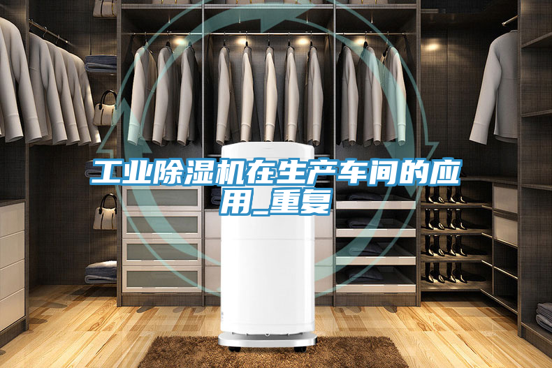 工業草莓小视频黄色在生產車間的應用_重複