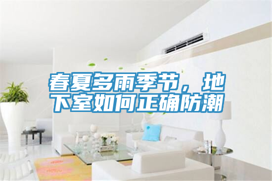 春夏多雨季節，地下室如何正確防潮