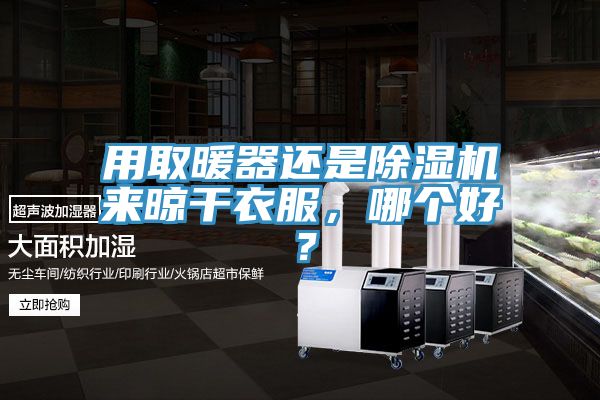 用取暖器還是草莓小视频黄色來晾幹衣服，哪個好？