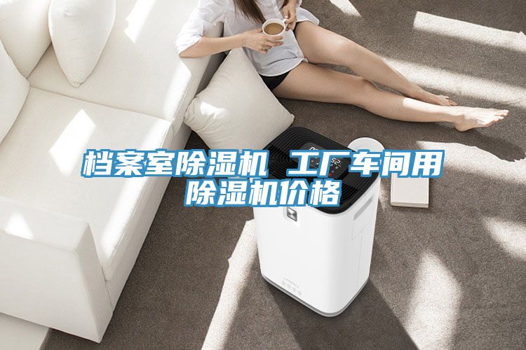 檔案室草莓小视频黄色 工廠車間用草莓小视频黄色價格