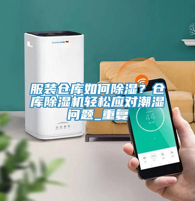 服裝倉庫如何除濕？倉庫草莓小视频黄色輕鬆應對潮濕問題_重複