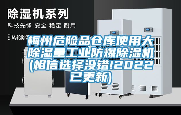 梅州危險品倉庫使用大除濕量工業防爆草莓小视频黄色(相信選擇沒錯!2022已更新)