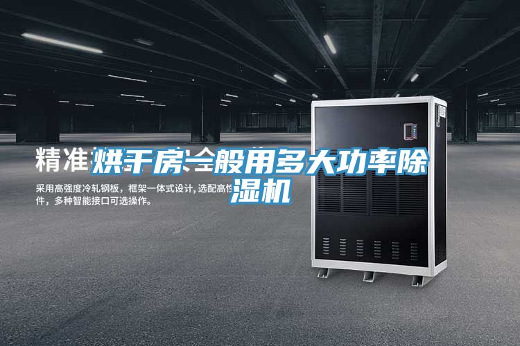 烘幹房一般用多大功率草莓小视频黄色