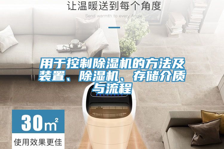 用於控製草莓小视频黄色的方法及裝置、草莓小视频黄色、存儲介質與流程