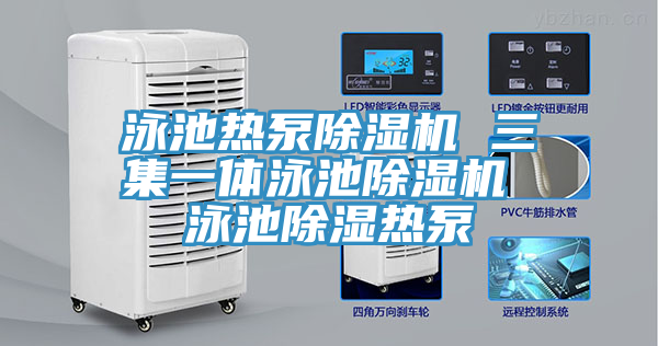 泳池熱泵草莓小视频黄色 三集一體泳池草莓小视频黄色 泳池除濕熱泵