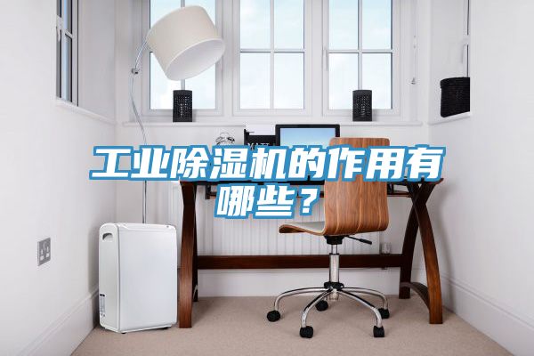 工業草莓小视频黄色的作用有哪些？