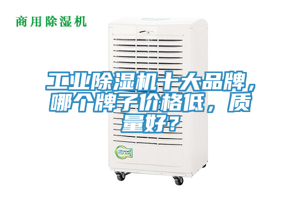 工業草莓小视频黄色十大品牌，哪個牌子價格低，質量好？