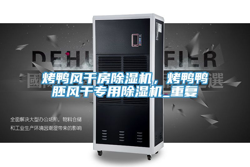 烤鴨風幹房草莓小视频黄色，烤鴨鴨胚風幹專用草莓小视频黄色_重複