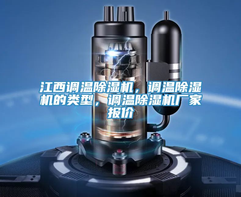 江西調溫草莓小视频黄色，調溫草莓小视频黄色的類型，調溫草莓小视频黄色廠家報價