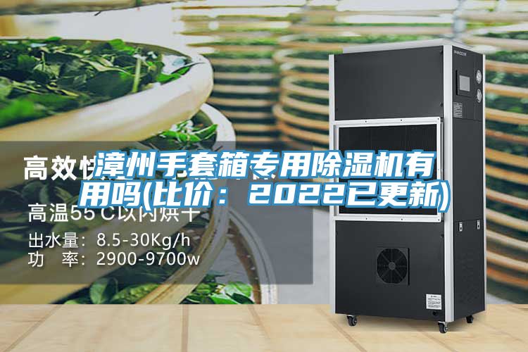 漳州手套箱專用草莓小视频黄色有用嗎(比價：2022已更新)