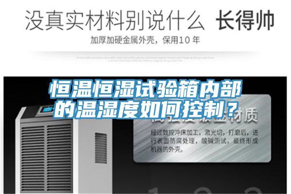 恒溫恒濕試驗箱內部的溫濕度如何控製？