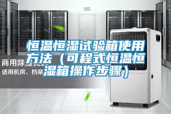 恒溫恒濕試驗箱使用方法(可程式恒溫恒濕箱操作步驟)