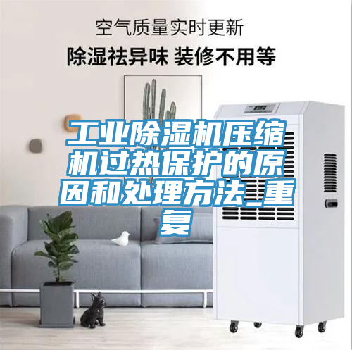 工業草莓小视频黄色壓縮機過熱保護的原因和處理方法_重複