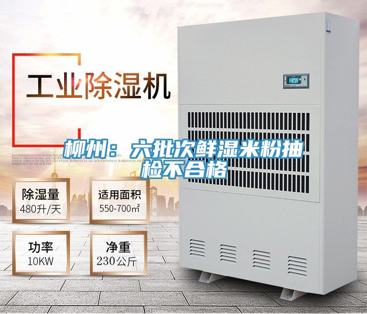 柳州：六批次鮮濕米粉抽檢不合格