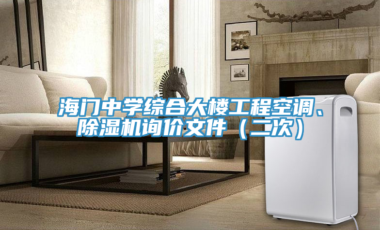 海門中學綜合大樓工程空調、草莓小视频黄色詢價文件（二次）