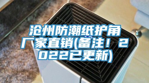 滄州防潮紙護角廠家直銷(備注！2022已更新)