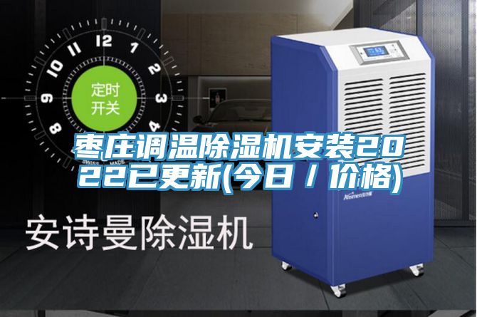 棗莊調溫草莓小视频黄色安裝2022已更新(今日/價格)