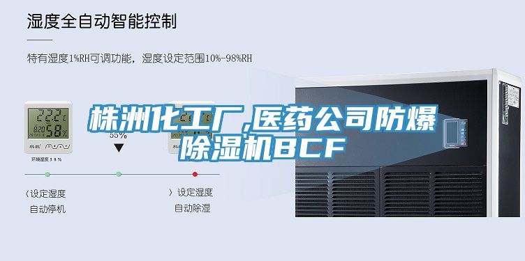 株洲化工廠,醫藥公司防爆草莓小视频黄色BCF