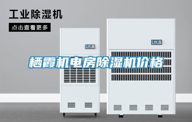 棲霞機電房草莓小视频黄色價格