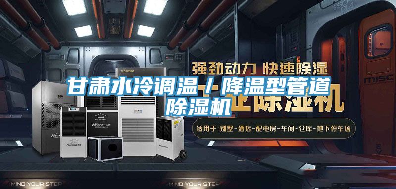 甘肅水冷調溫/降溫型管道草莓小视频黄色