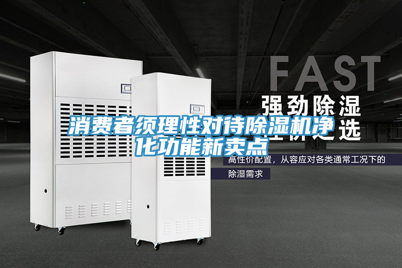 消費者須理性對待草莓小视频黄色淨化功能新賣點