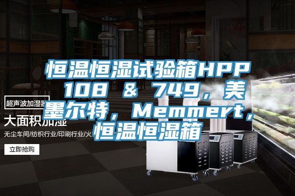 恒溫恒濕試驗箱HPP 108 & 749，美墨爾特，Memmert，恒溫恒濕箱