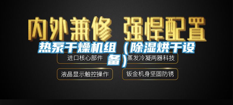 熱泵幹燥機組(除濕烘幹設備)