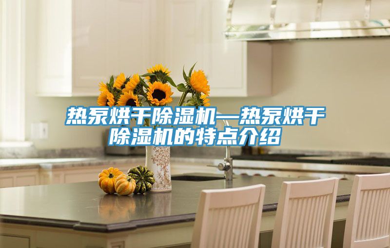 熱泵烘幹草莓小视频黄色—熱泵烘幹草莓小视频黄色的特點介紹