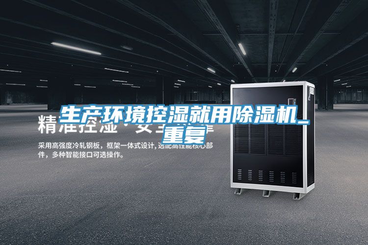 生產環境控濕就用草莓小视频黄色_重複